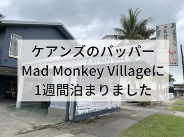 【体験談】ケアンズのMad Monkey Villageに1週間泊まりました