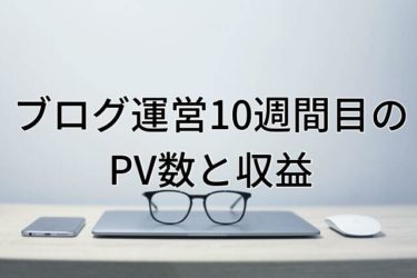【運営報告】大学生ブログ運営10週間目のPV数と収益