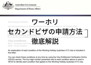 【エアプなし】オーストラリアワーホリのセカンドビザ申請方法を解説
