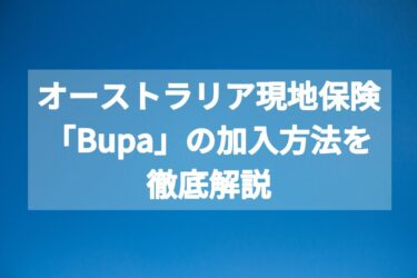 オーストラリア現地保険「Bupa」の加入方法を徹底解説！【ワーホリ】