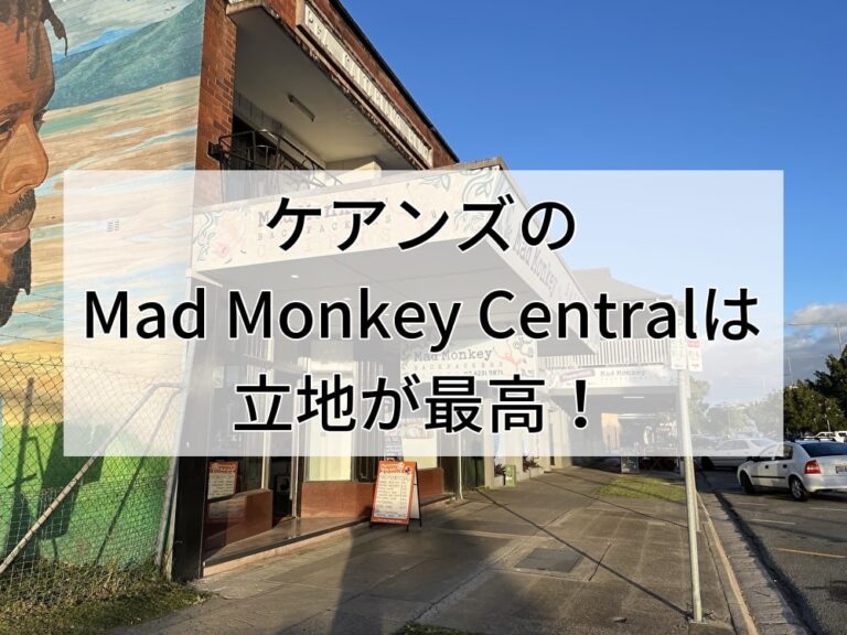 ケアンズのMad Monkey Centralは立地が最高！と書かれた画像