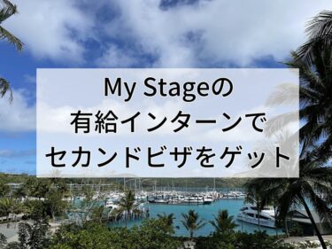 【体験談】MyStageの有給インターンを使ってセカンドビザをゲット